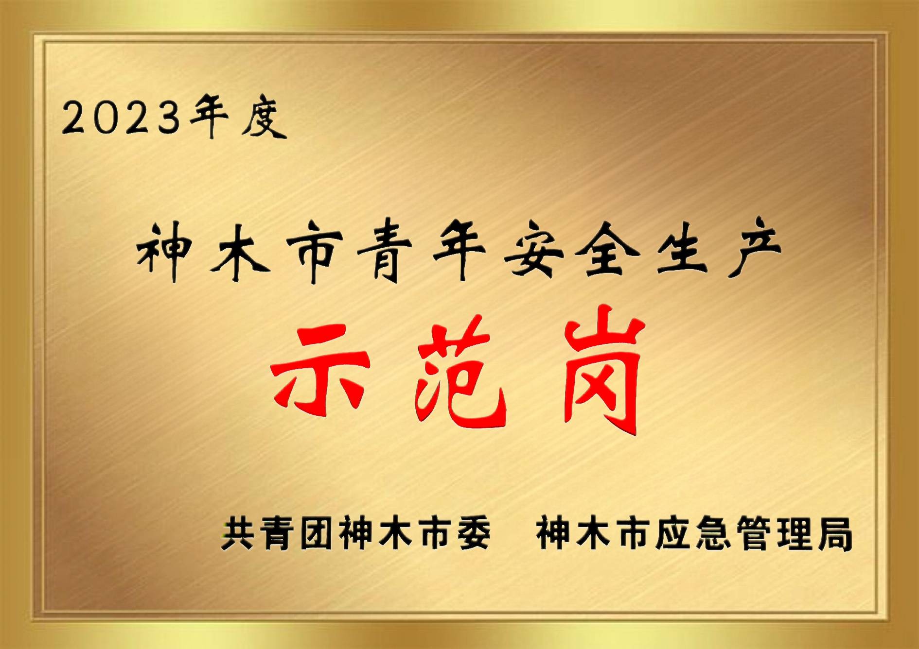 2023年度神木市青年安全生產示范崗(1).jpg